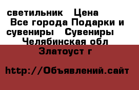 светильник › Цена ­ 226 - Все города Подарки и сувениры » Сувениры   . Челябинская обл.,Златоуст г.